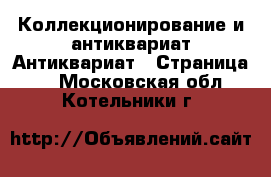 Коллекционирование и антиквариат Антиквариат - Страница 2 . Московская обл.,Котельники г.